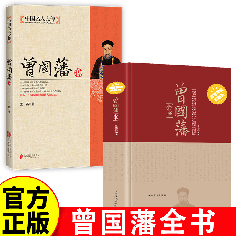 曾国藩全书 全集正版 原文译文历史人物传记 处世哲学 识人用人 挺经家书冰鉴家训箴言录全集人物传记书籍