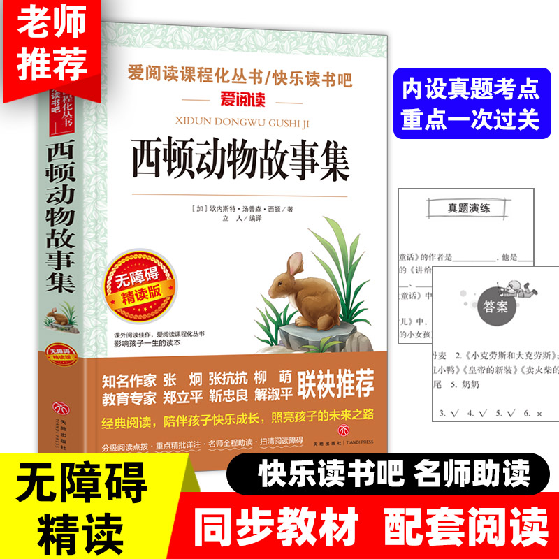 西顿动物故事集 快乐读书吧小学语文教材配套书目儿童文学读物小学课外书适合小学生课外阅读书籍一二三四五六年级经典名著