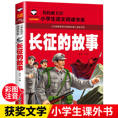 正版长征的故事 注音版一年级二年级小学生课外阅读故事书6-7-8-9岁儿童读物 红军长征的故事书籍老师推荐英雄人物的故事读物