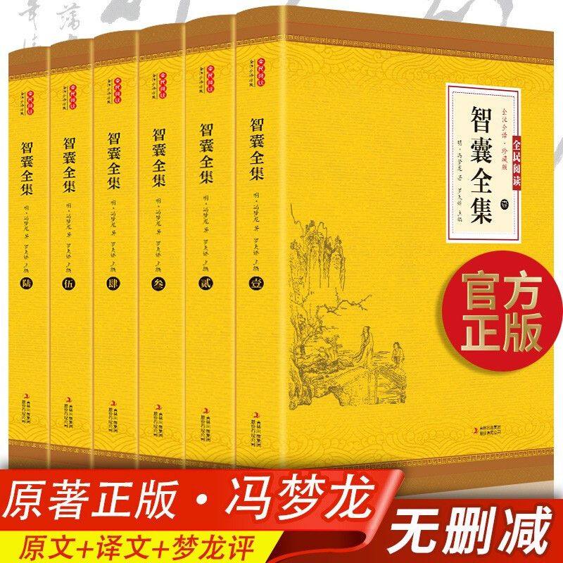 智囊全集冯梦龙著 正版全套6册文白对照 珍藏版白话文导读带注释