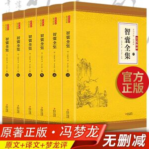智囊全集冯梦龙著 正版全套6册文白对照 珍藏版白话文导读带注释