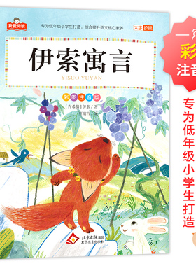 伊索寓言 我爱阅读系列 大字护眼彩图注音版  正版全集儿童版一二三年级小学生教材同步课外阅读书籍 北京教育出版社