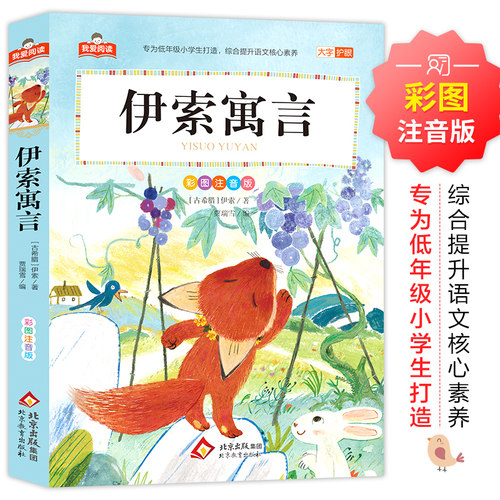 伊索寓言 我爱阅读系列 大字护眼彩图注音版  正版全集儿童版一二三年级小学生教材同步课外阅读书籍 北京教育出版社
