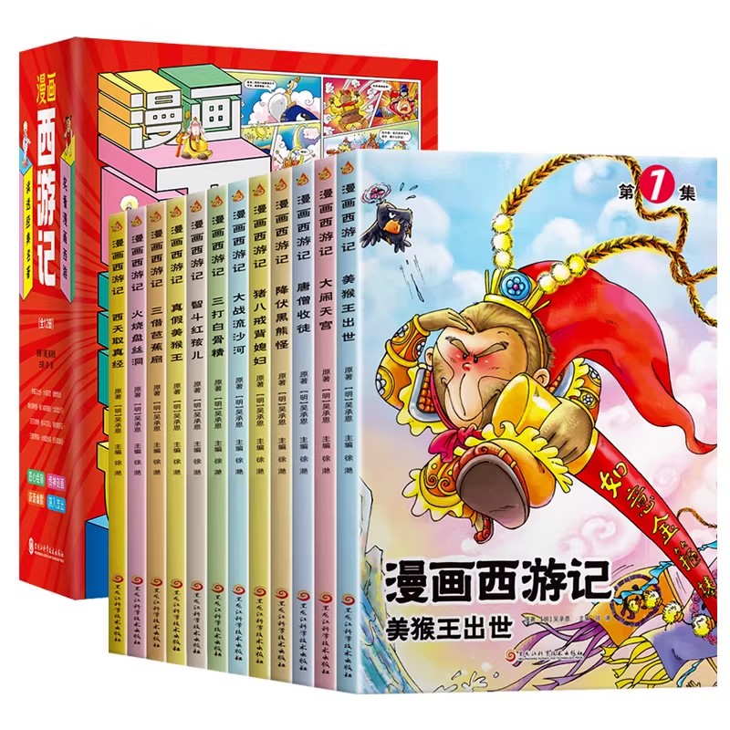 漫画西游记儿童绘本全套12册