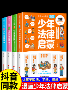 抖音同款】 少年法律启蒙全套4册 漫画民法典儿童版中小学法律基础常识书给孩子的一本启蒙书亲子共读 写给安全意识安全教育读本