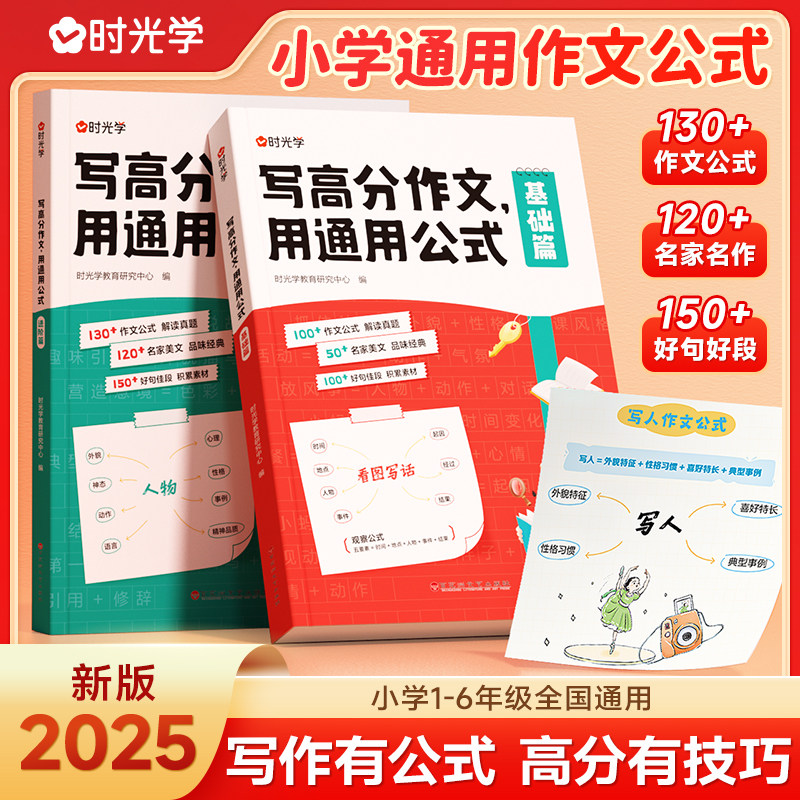 【时光学】写高分作文 用通用公式 小学一二三四五六年级作文满分思路公式法训练写作技巧训练素材人教版满分作文公式汇总梳理清晰