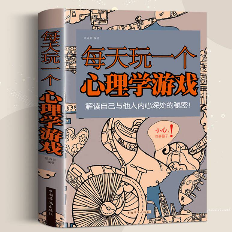每天玩一个心理学游戏大全集 心理学思维游戏侦探推理游戏数独心理学励志减轻压力生活大全漫画心理学书籍图片
