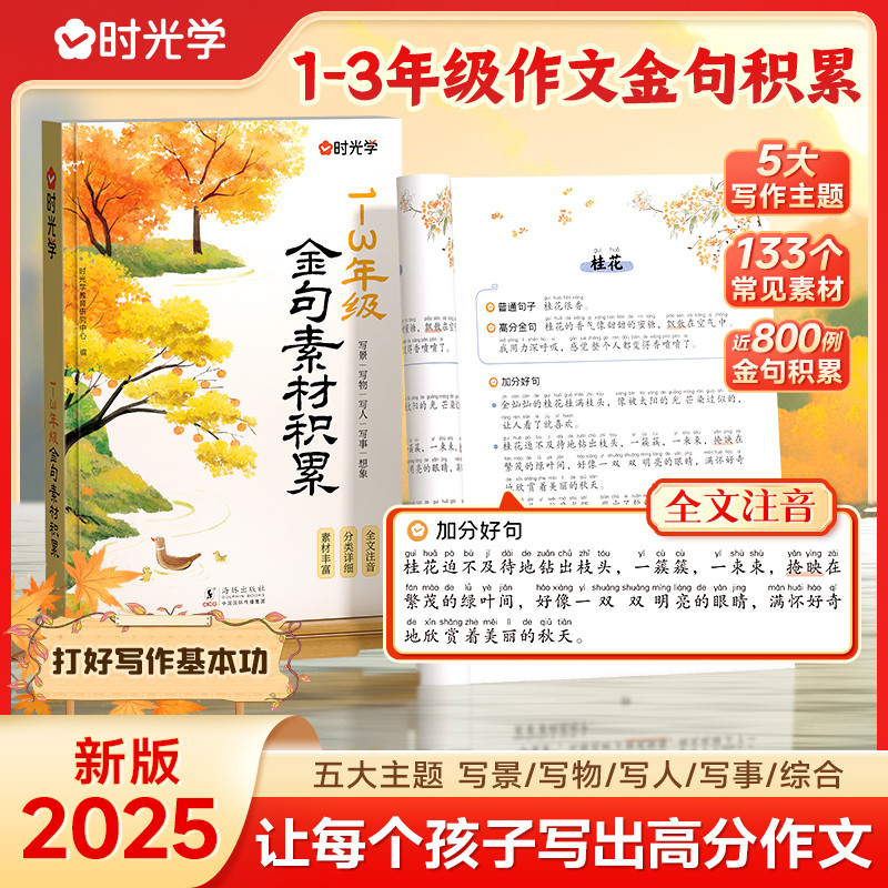 时光学金句素材积累全国通用1~3年级小学生写景写物写人写事综合好开头好结尾基础作文素材积累写作技巧全文注音