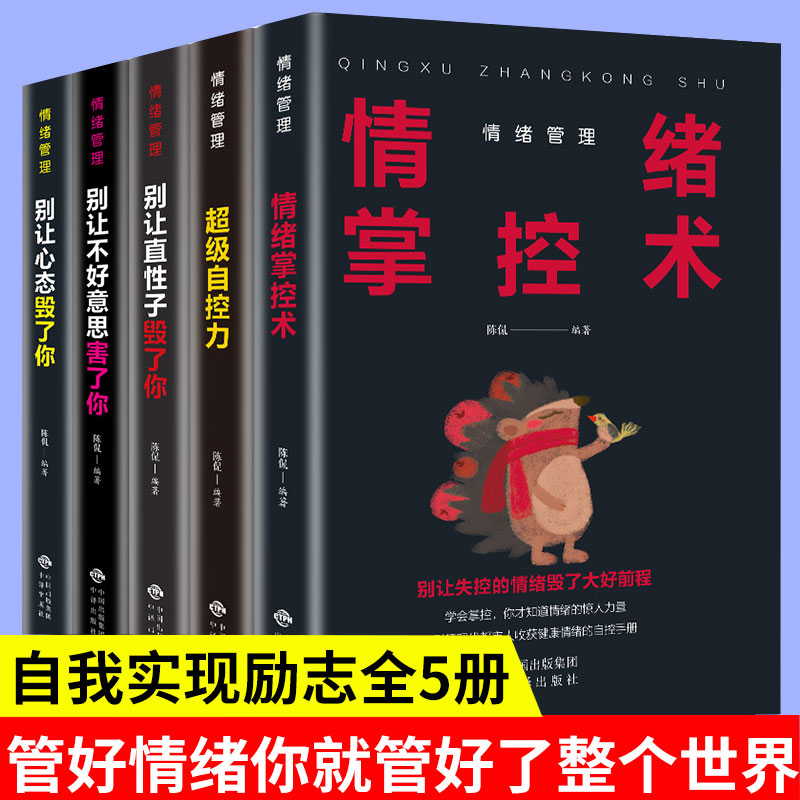情绪管理全套5册 别让不好意思害了你 别让直性子毁了你 自控力 掌控术 别让心态毁了你 人际交往心理学正能量成功励志正版书籍