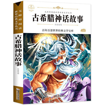 快乐读书吧 古希腊神话故事 四年级上册语文教材同步百年百部无障碍阅读经典儿童文学中外名著小学生三四五六年级课外书快乐读书吧