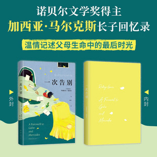 一次告别 马尔克斯长子回忆录 温情记述父母生命的蕞后时光 献给无可避免的告别 收录多幅私藏珍贵照片