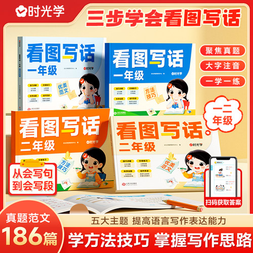 【时光学】看图写话 小学生一二年级上册下册专项训练每日一练语文说话思维导图 范文下学期一升二升三衔接素材 人教版