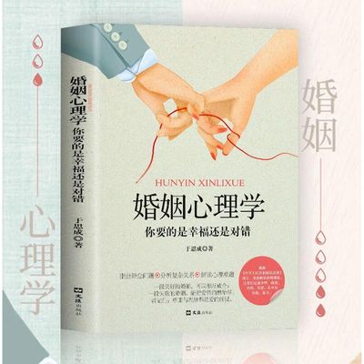 婚姻心理学正版 你要的是幸福还是对错 两性关系心理学家庭恋爱 夫妻相处之道谈恋爱的情感问题的答案感情咨询师如何经营婚姻