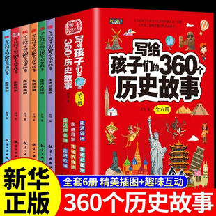全套6册 写给孩子们的360个历史故事漫画书 适合小学生三年级四年级至五六阅读课外书正版书籍  是套图文并茂趣味性强历史读物