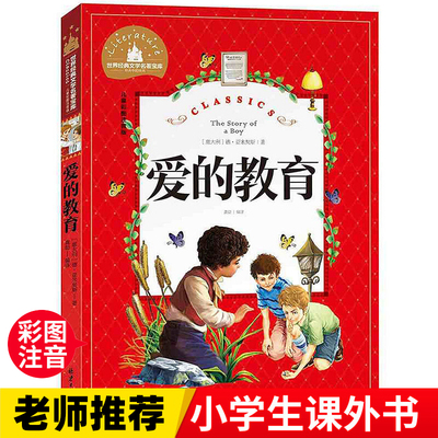 爱的教育  一二三年级暑假寒假阅读课外书阅读书目 儿童小学生版彩图注音版 适合6-8-10岁少儿阅读经典文学故事书读物