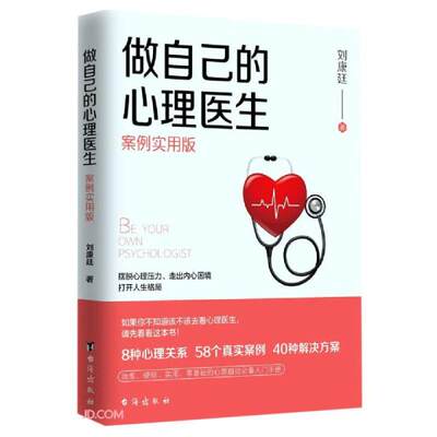 做自己的心理医生【案例版】正版心理学入门基础书籍自我疗愈情绪