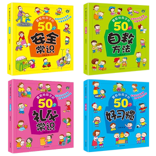 全套4本要教给孩子的50个礼仪常识安全常识好习惯自救方法儿童幼儿园3-4-5-6-7-8岁绘本故事书