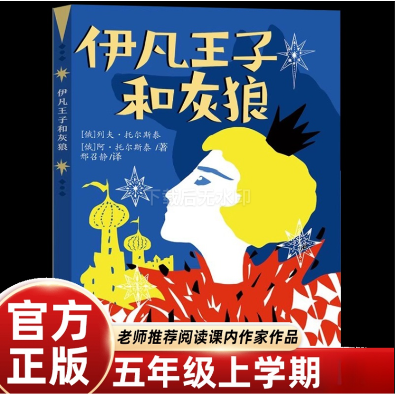 伊凡王子和灰狼快乐读书吧