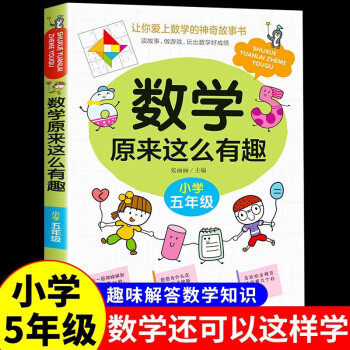 数学原来这么有趣小学五年级数学阅读课外书 小学趣味数学故事书 数学原来可以这样学一二三四五六年级读数学趣味启蒙故事书