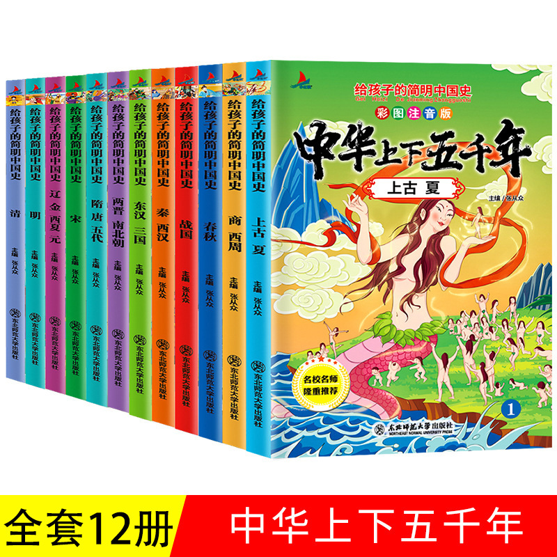 中华上下五千年彩图注音版全套12册趣说中国史写给儿童孩子的中国历史书籍小学生一二三年级阅读课外书籍家长推荐故事少年读史记