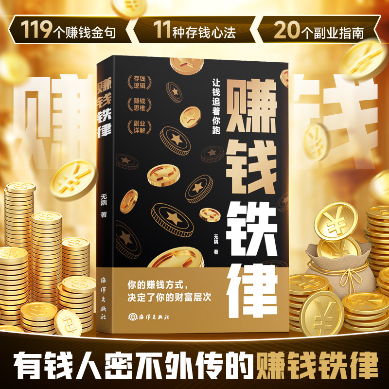 【时光学】赚钱铁律 赚钱之道商业思维财富自由副业货源讲解人一生要赚到的四种钱带你掌握赚钱之道 通俗易懂初学者入门书籍