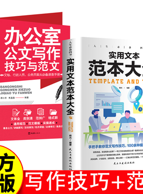 办公室公文写作技巧与范文+实用文本 范本大全 文秘、行政人员、公务员案头速查手册 常用公文写作应用和办公室