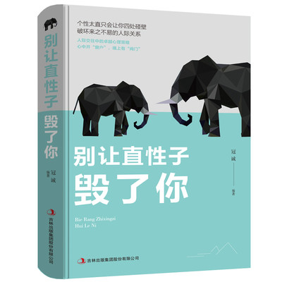 别让直性子毁了你 青春励志书籍 性格行为心理学人际交往沟通说话销售技巧管理创业书籍 提高情商别让直性子毁了你