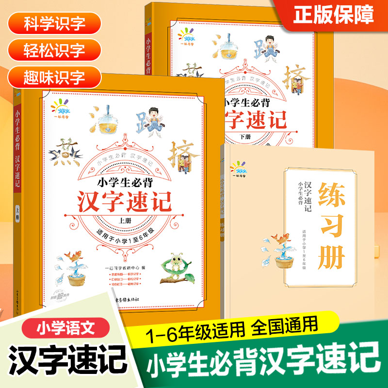 小学生必背汉字速记一二三四五六年级上下册识字书幼儿认字偏旁部首组合识字书加偏旁组新字认字书1-6全国通用一起同学