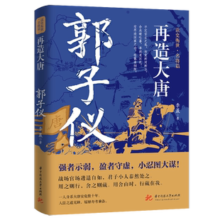 读史衡世系列名将篇全套10册 郭子仪 精忠报国韩信卫青白起李靖戚继光徐达中国中华古代历史人物小说名人传记书籍生平故事课外书