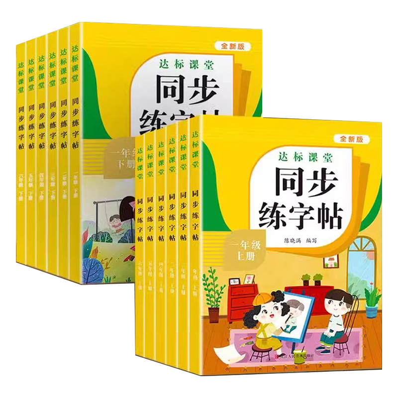 新版 达标课堂同步练字帖一二三四五六年级上册下册人教版语文教材同步 小学生练字帖练字每日一练人教版语文教材书