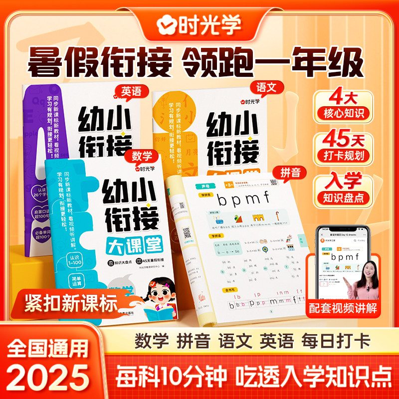 时光学 幼小衔接大课堂暑假衔接领跑一年级思维启蒙3-4-5-6岁幼儿大中小班语文数学拼音早教儿童启蒙逻辑训练绘本阅读趣味数学益智