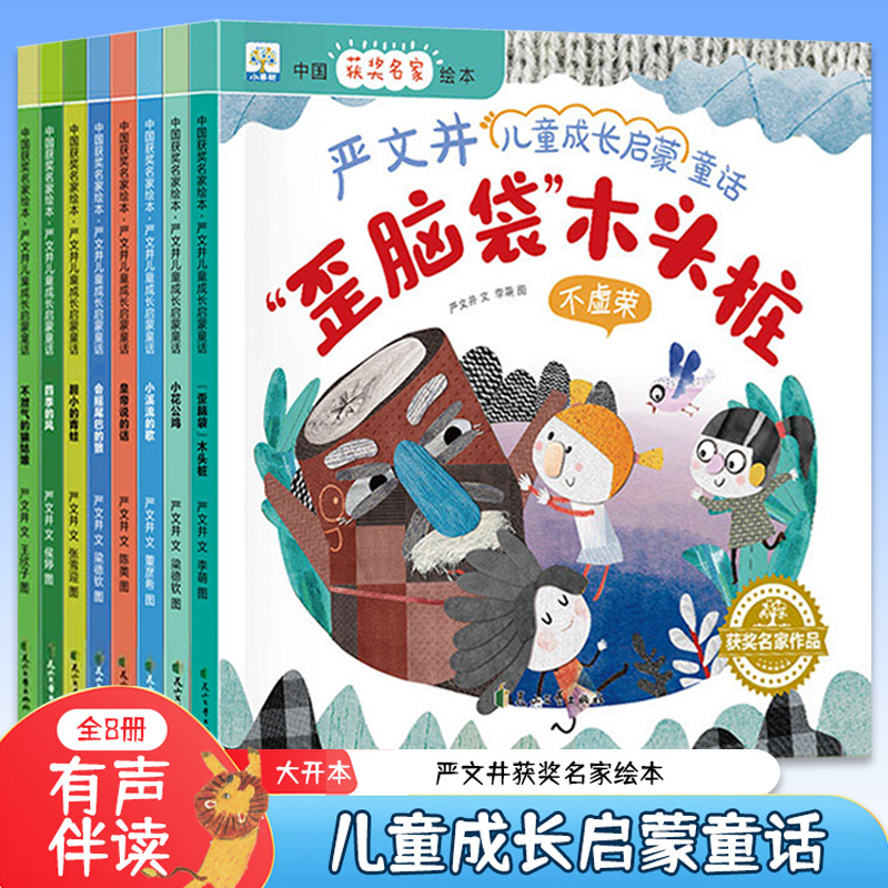 小果树中国获奖名家绘本-严文井儿童成长启蒙童话(全8册)歪脑袋木头桩小花公鸡小溪流的歌四季的风会摇尾巴的狼不泄气的猫姑娘