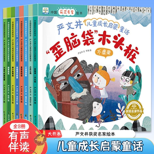 小果树中国获奖名家绘本-严文井儿童成长启蒙童话（全8册）歪脑袋木头桩小花公鸡小溪流的歌四季的风会摇尾巴的狼不泄气的猫姑娘