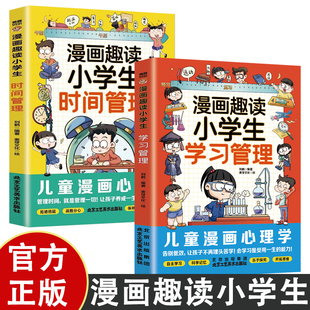 心理學法則書籍 幫助孩子養(yǎng)成好習慣 學習管理 漫畫趣讀小學生自我管理 孩子不可不知 學習管理工具 漫畫小學生時間管理 27堂課