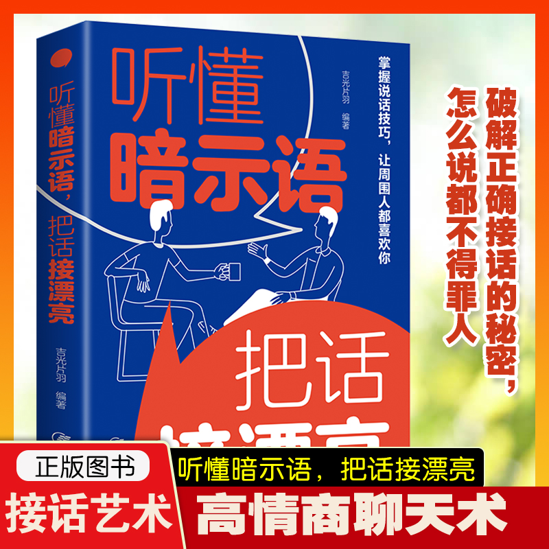 听懂暗示语把话接漂亮 好好接话的书正版书精准表达说话技巧书籍口才训练 沟通艺术会接话即兴演讲回话的技术所谓情商高就是会说话 书籍/杂志/报纸 儿童文学 原图主图