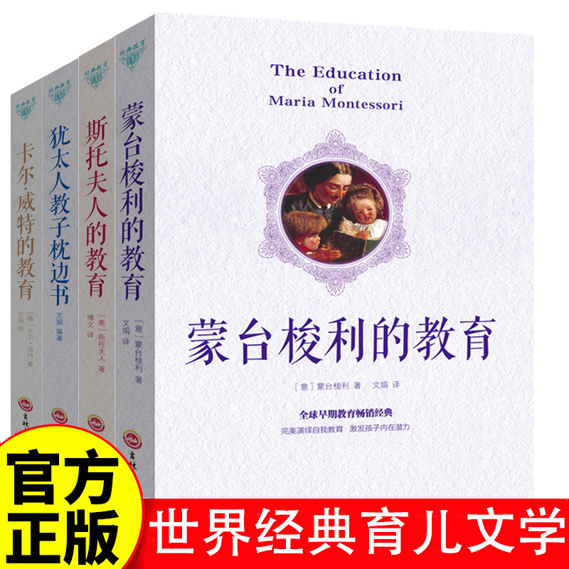 世界经典教育文学 全4册 蒙台梭利的教育 育儿书籍学前儿童孩子幼儿家庭教育百科早期教育 蒙台梭利的教育 犹太人教子枕边书