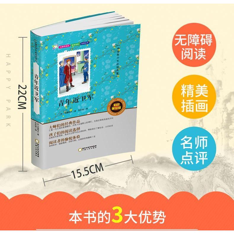 青年近卫军原著 长篇小说书目无障碍阅读青年禁卫军 中国学生中外经典名著系列3-4-5-6年级青少年版儿童读物人民文学