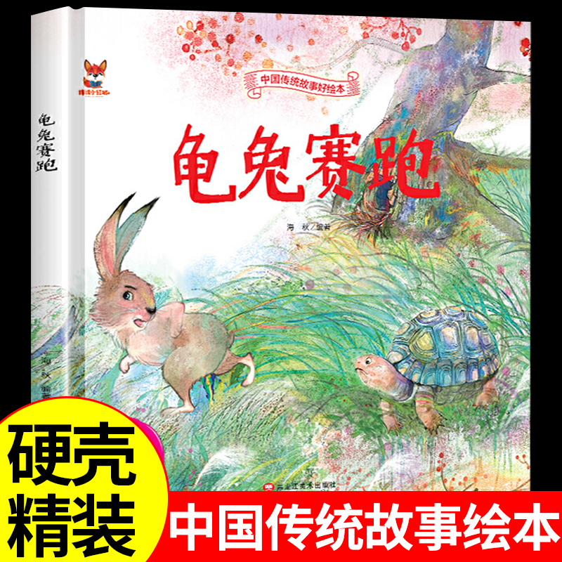 中国传统故事好绘本一龟兔赛跑硬壳绘本中国传统故事3一6儿童读物4到5岁孩子阅读书籍幼儿园适合大班一二年级经典