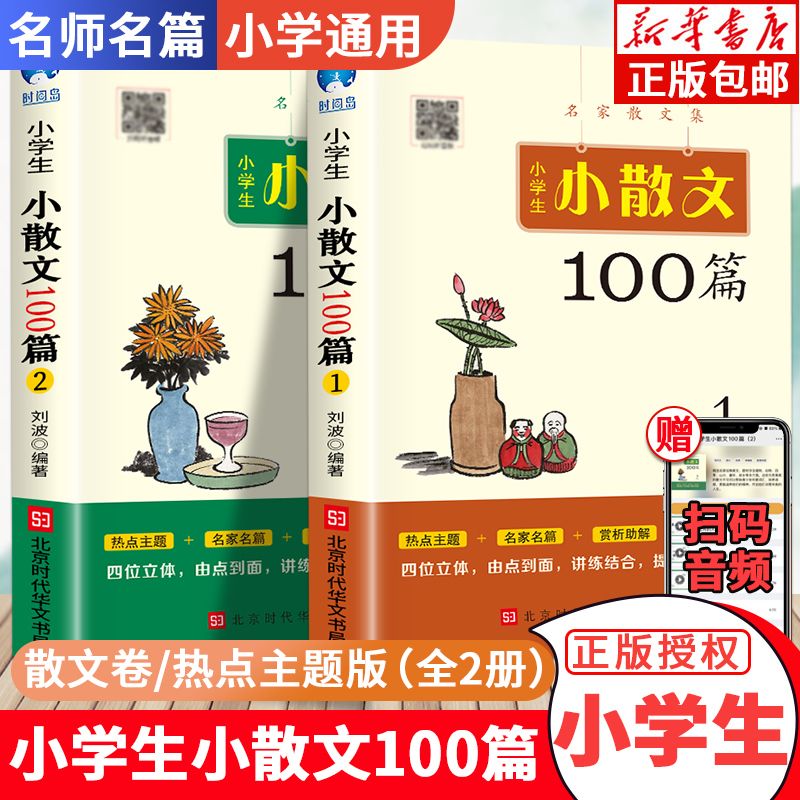 小学生小散文100篇（全2册）小学生散文读本经典散文现代诗歌集名家散文集精选人教版三四五六年级课外阅读书籍