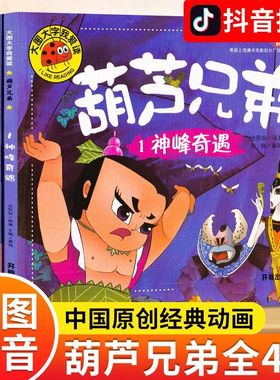 葫芦兄弟漫画连环画故事书葫芦娃绘本全集正版彩图注音幼儿园早教课外阅读书