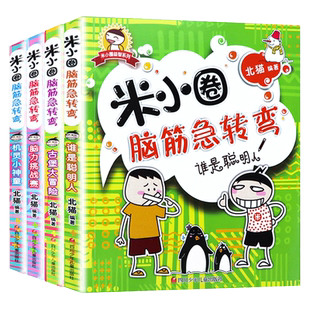 米小圈脑筋急转弯 全套4册 米小圈上学记第一辑大全一年级二年级三年级四年级小学注音版拼音版小学生儿童的猜谜语书