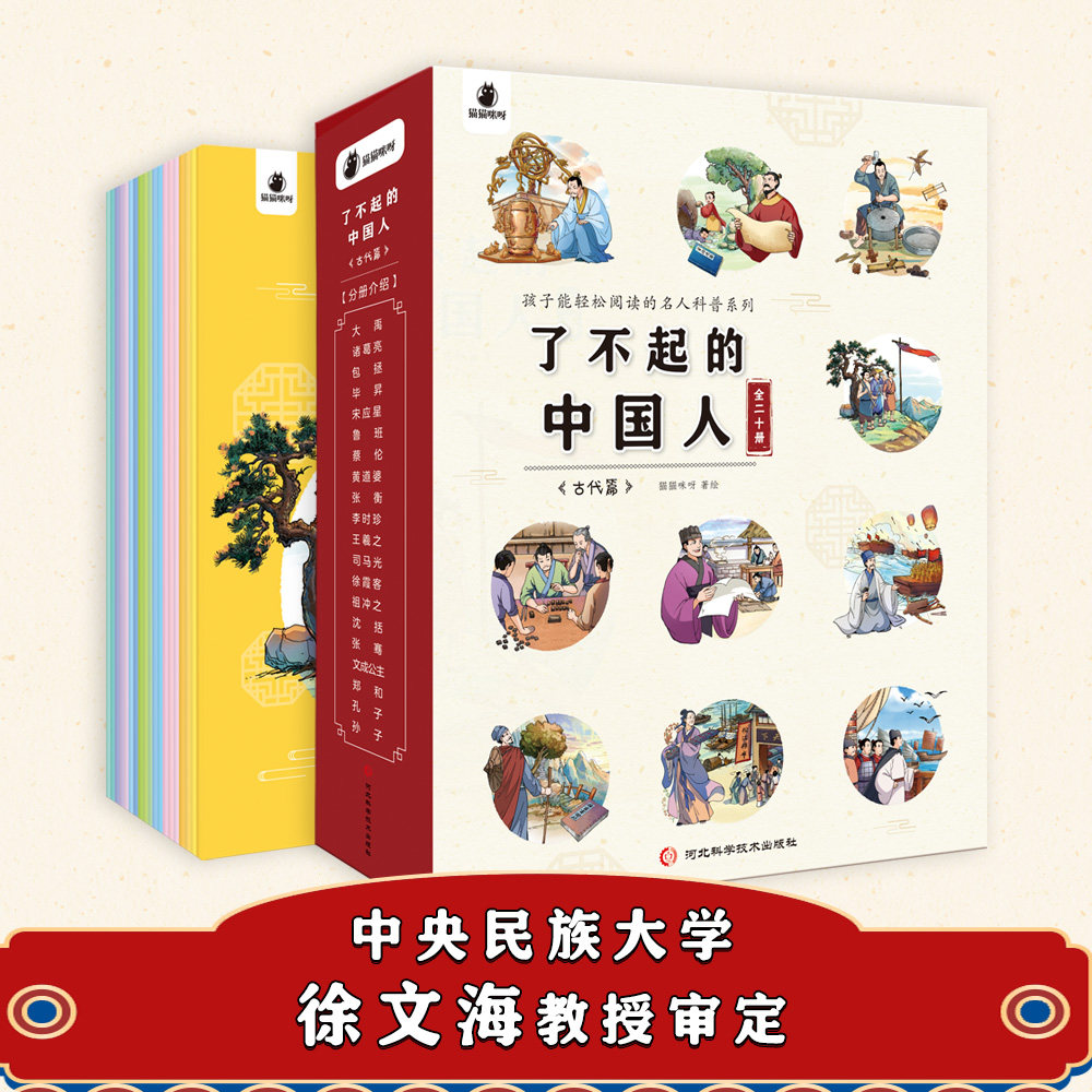 了不起的中国人古代篇（全20册）孩子能轻松阅读的跨越五千年名人科普系列名人传写给儿童看的鲁班黄道婆毕昇张衡大禹传记