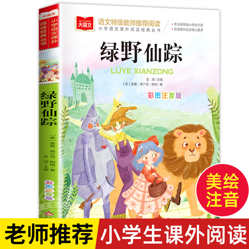 绿野仙踪彩图注音版正版 三年级上下册一二年级课外经典书目6-8岁小学生低年级阅读书籍幼儿童文学读物少儿名著小学生带拼音故事书