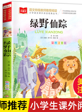 绿野仙踪彩图注音版正版 三年级上下册一二年级课外经典书目6-8岁小学生低年级阅读书籍幼儿童文学读物少儿名著小学生带拼音故事书