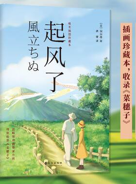 新版 起风了正版 全新唯美插图珍藏本宫崎骏收官动画同名原著小说日本文学外国小说畅销书青春情感小说励志书籍畅销动漫画书籍