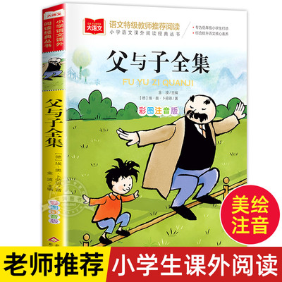 父与子全集二年级上册注音版彩色漫画书彩图三上一年级阅读课外书大语文老师 小学生课外读物睡前故事书推荐正版快乐读书吧