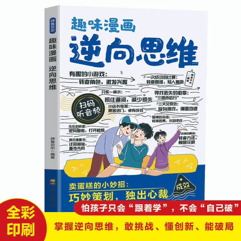 趣味漫画逆向思维 让孩子学会“反着来”拜托思维走势 打开人生格局 掌握逆向思维敢挑战懂创新能破局
