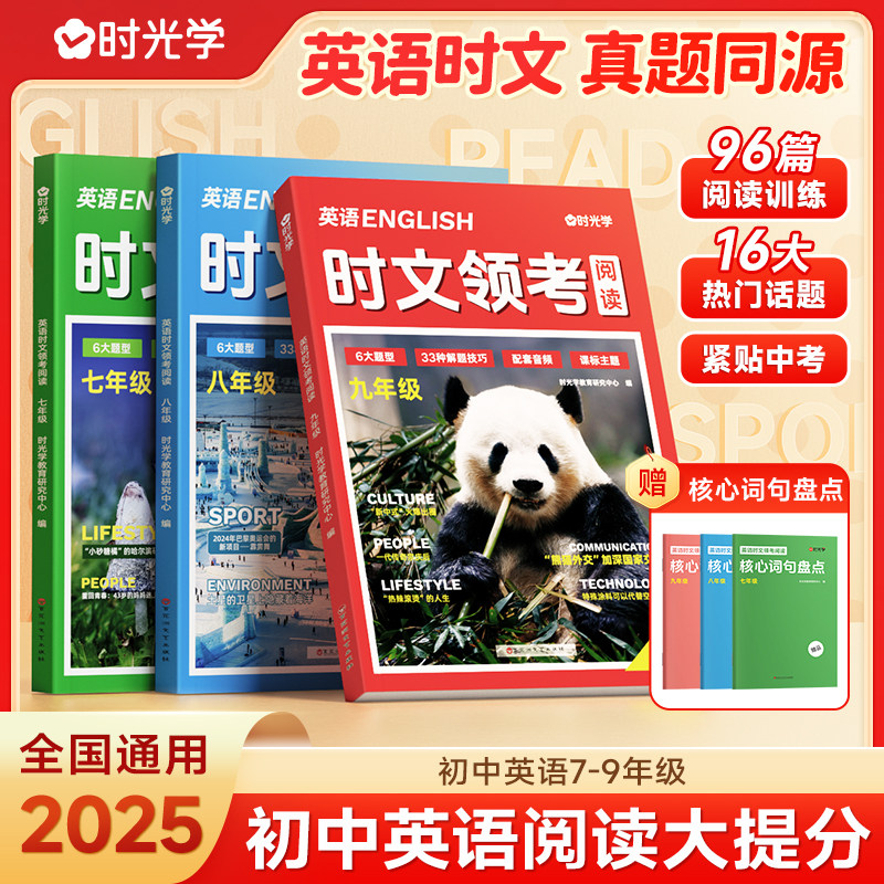 【时光学】英语时文领考阅读+核心词句盘点 初中七八九年级新完形填空与阅读理解组合训练初一二三中考热点传统文化写作