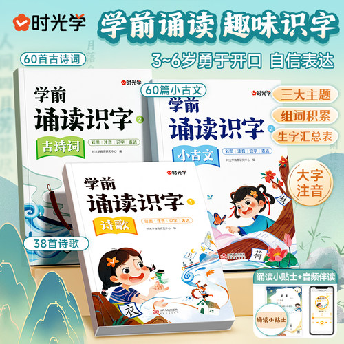 【时光学】学前诵读识字 3-6岁幼儿园学前班知识拓展识字组词书幼小衔接一年级入学准备诗歌古诗词小古文大字注音经典名篇诵读积累
