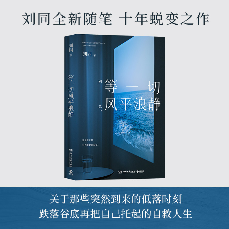 等一切风平浪静 刘同全新随笔十年蜕变之作希望每一个故事都能帮你撬走一些内心的藤壶
